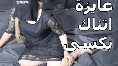 عايزة اتناك فى كسى دخل زبك اوى فى كسى عايزة احس بلبنك بينزل جوة كسى ياحبيبى